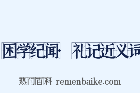 困学纪闻·礼记近义词是什么意思的图片